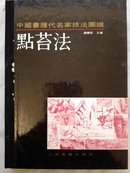 中国画历代名家技法图谱（全套21本）
