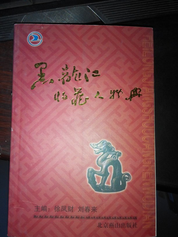 黑龙江手册人物典