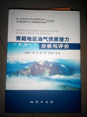 青藏地区油气资源潜力分析与评价