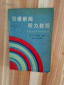 日语新闻听力教程