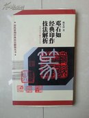 篆刻书  毛边本：《邓石如经典印作技法解析》 品如图