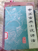 中国古典小说讲话