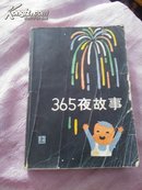 365夜故事上下册合售包邮