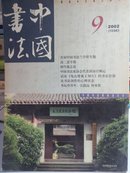 中国书法，月刊，2002年，10本合售。