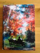 秋思(作者钤印本)