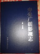 寿光市广播影视志   带盒精装大量彩图包邮