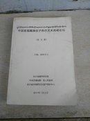 中国首届藏族弦子热巴艺术高峰论坛论文集