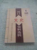 周口文史资料选辑（2006年第一辑）