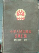 中华人民共和国法规汇编:1985.1～1985.12