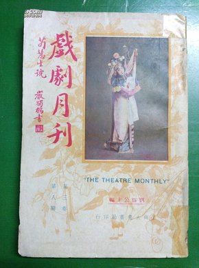 上海大东书局:《戏剧月刊(荀慧生号)》 (第三卷第八期)刘豁公主编 【20开/一册全】（10）