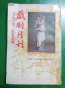 上海大东书局:《戏剧月刊(荀慧生号)》 (第三卷第八期)刘豁公主编 【20开/一册全】（2）