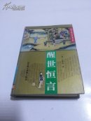 醒世恒言