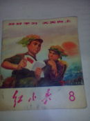 红小兵[8]（带毛主席语录及题词，一版一印）国内包邮