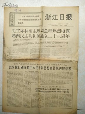 1968年9月2日浙江日报