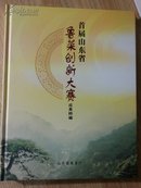 首届山东省鲁菜创新大赛成果粹编（精装  铜版彩印  A14.3.21）