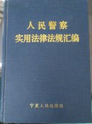 人民警察实用法律法规汇编