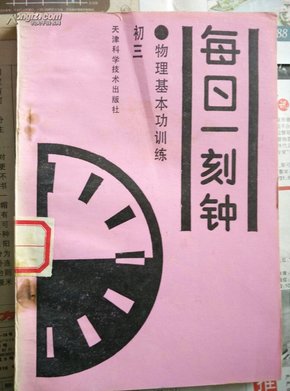 每日一刻钟:数学基本功训练.高二.下