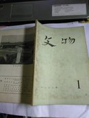 文物【1978.1】..