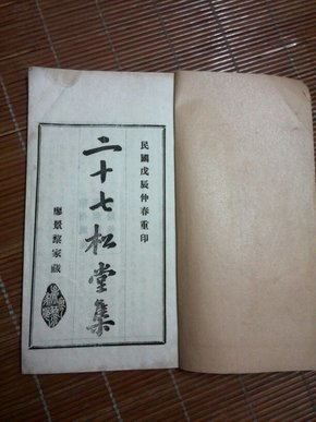 孤本（民国旧书）二十七松堂集（共10册全）