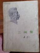 三闲集