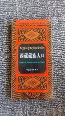 中国藏族人口研究系列・云南藏族人口