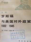 罗斯福与美国对外政策1932-1945 （上册）