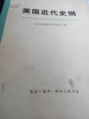 美国近代史纲下册(1877一1898)