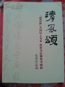 清风颂【建设杯】全国以人为本执政为民廉政书画展优秀作品选