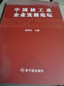 中国核工业企业发展论坛
