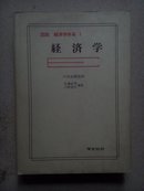 【日文版】经济学：图说 经济学体系1（硬精装）【第8版】