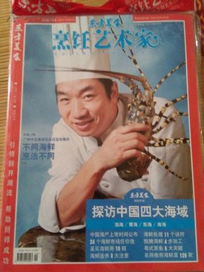 东方美食烹饪艺术家2011年09期海鲜专题
