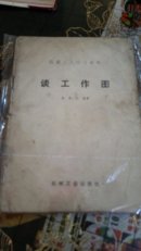 谈工作图