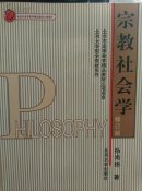 宗教社会学（修订版）