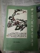 中日当代著名书法家集萃 作者陈汝春 签赠盖章本 有收藏印一枚