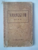实用儿科急诊手册