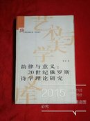 韵律与意义：20世纪俄罗斯诗学理论研究