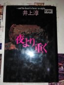 夜より重く
