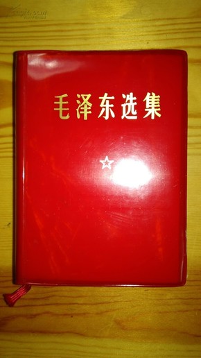 毛泽东选集一卷本 64开 有书盒