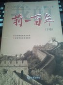 我的前100年（下）