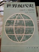 世界现代史:1917～1945