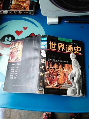 绘画本    世界通史    近代卷(上册)