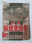 1950年《最新田径赛规则》