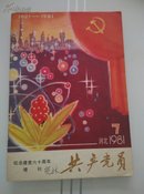 共产党员 一九八一年第七期（增刊）