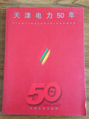 天津电力50年
