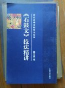 特惠 历代名碑法帖技法系列《石鼓文》技法精选 魏文源 编