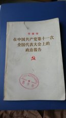 在中国共产党第十一次全国代表大会上的政治报告