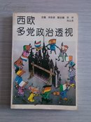 西欧多党政治透视