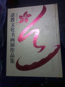 道教文化书画展作品集:国际道德经论坛  （季羡林、冯其庸、刘文西、崔振宽、王西京、杨晓阳 等150多位名家作品