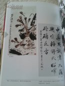 山东省十四市政协书画联谊潍坊会议书画作品选集【保真签赠本】徐振溪，青岛副市长，袁荫杰，寿光市人民法院院长