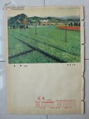 1962年第10期《前线》杂志，此刊于1958年出版 创刊号